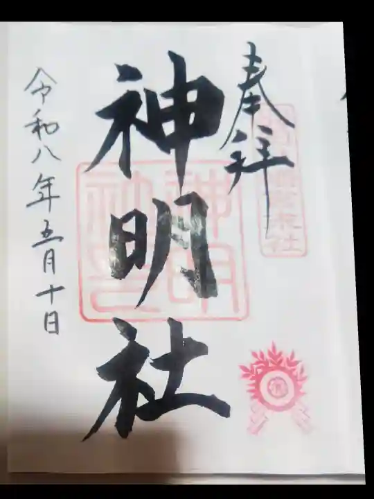羽田八幡宮の御朱印