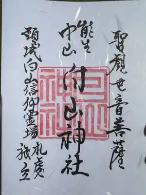 白山神社(新潟県)