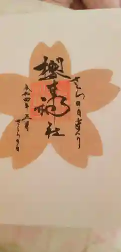 櫻木神社の授与品その他