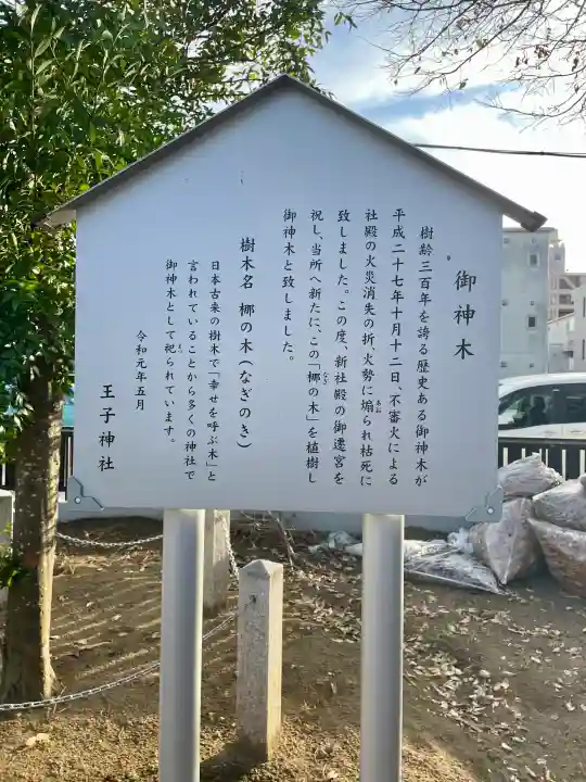 王子神社の{uncategorized: "未分類", other: "その他", undefined: "問題あり", building: "その他建物", grave: "お墓", sacred_gate: "鳥居", guardian: "狛犬", statue: "像", buddha: "仏像", history: "歴史", nature: "自然", garden: "庭園", animal: "動物", pagoda: "塔", temizu: "手水舎", mountain_gate: "山門・神門", sanctuary: "本殿・本堂", subordinate: "末社・摂社", art: "芸術", scenery: "景色", jizo: "地蔵", ema: "絵馬", goshuin: "御朱印", omikuji: "おみくじ", items: "授与品その他", amulet: "お守り", goshuincho: "御朱印帳", eats: "食事", festival: "お祭り", votive_dance: "神楽", shichigosan: "七五三参", wedding: "結婚式", experience: "体験その他", initially: "初詣", around: "周辺", anti_infection: "感染症対策"}