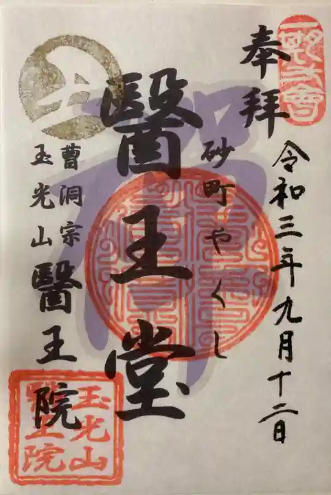 医王院の御朱印