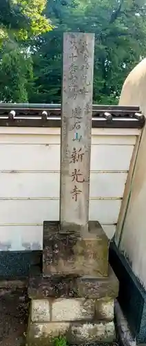 新光寺(埼玉県)