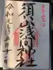 須山浅間神社の御朱印