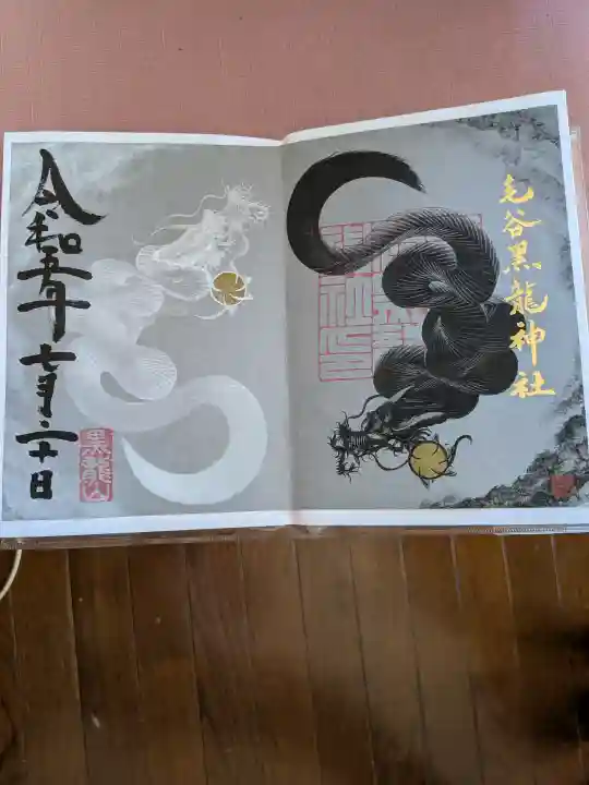毛谷黒龍神社の御朱印