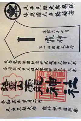 令和5年八戸三社大祭中日限定御朱印