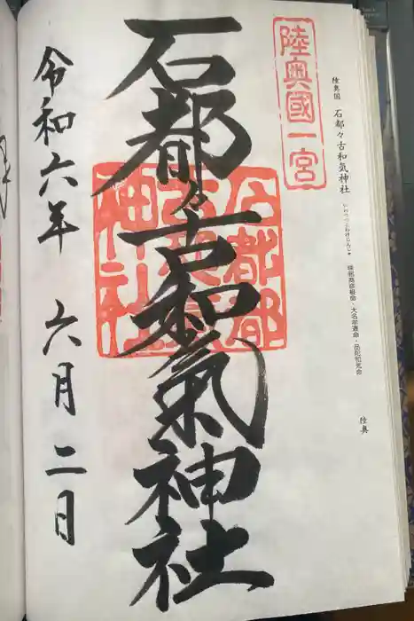 石都々古和気神社の御朱印
