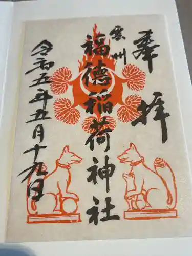 福徳稲荷神社の御朱印