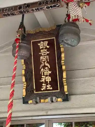 銀杏岡八幡神社の{uncategorized: "未分類", other: "その他", undefined: "問題あり", building: "その他建物", grave: "お墓", sacred_gate: "鳥居", guardian: "狛犬", statue: "像", buddha: "仏像", history: "歴史", nature: "自然", garden: "庭園", animal: "動物", pagoda: "塔", temizu: "手水舎", mountain_gate: "山門・神門", sanctuary: "本殿・本堂", subordinate: "末社・摂社", art: "芸術", scenery: "景色", jizo: "地蔵", ema: "絵馬", goshuin: "御朱印", omikuji: "おみくじ", items: "授与品その他", amulet: "お守り", goshuincho: "御朱印帳", eats: "食事", festival: "お祭り", votive_dance: "神楽", shichigosan: "七五三参", wedding: "結婚式", experience: "体験その他", initially: "初詣", around: "周辺", anti_infection: "感染症対策"}
