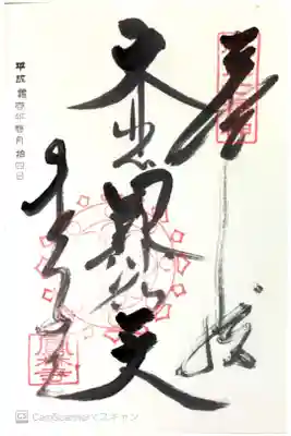 鳳林寺の御朱印