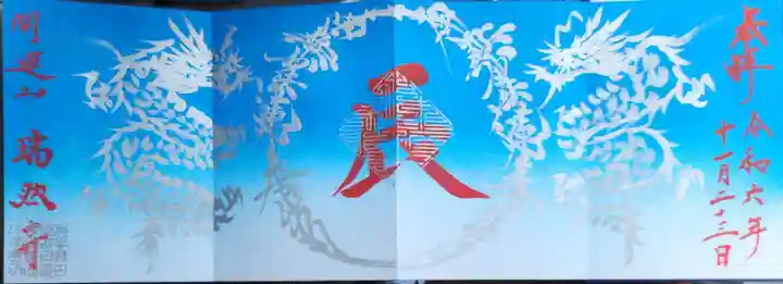 瑞然寺(岩手県)