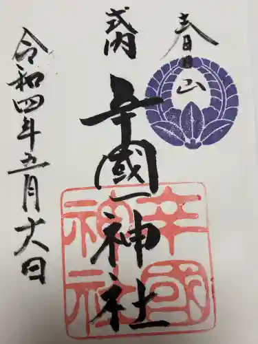 辛國神社(大阪府)