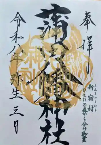 蒲田八幡神社の御朱印