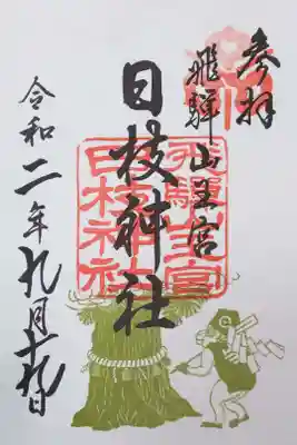 日枝神社の御朱印
コロナ対応のため書置き