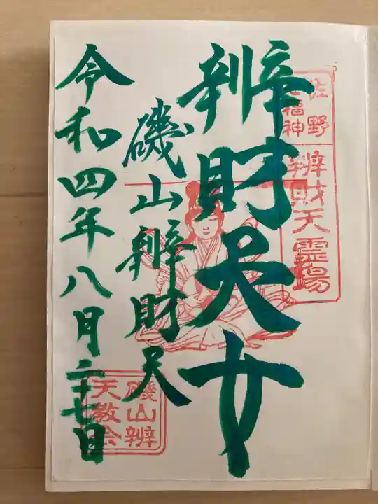 磯山弁財天の御朱印