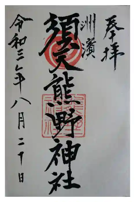 須天熊野神社の御朱印