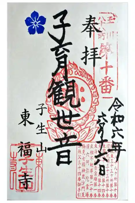 東福寺の御朱印