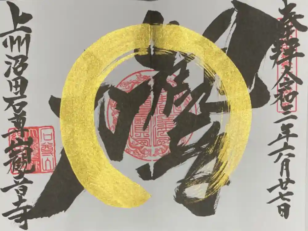 観音寺の御朱印