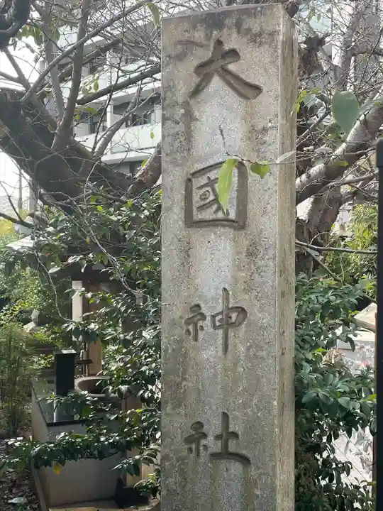 大國神社(東京都)
