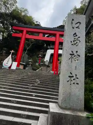 江島神社の鳥居