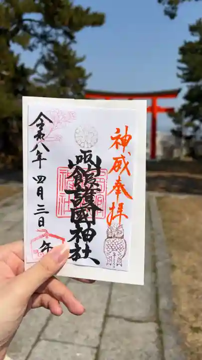 函館護國神社の御朱印