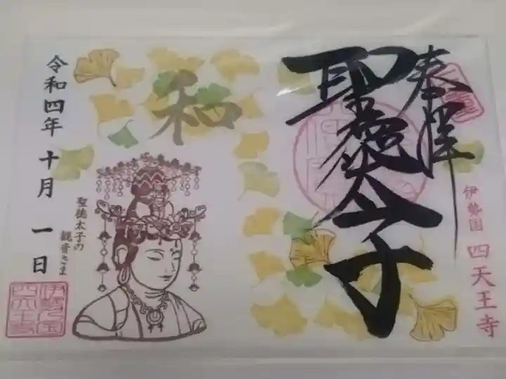 伊勢の国 四天王寺(三重県)