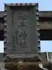 松阜神社のその他建物