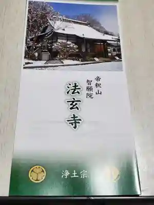 法玄寺の授与品その他