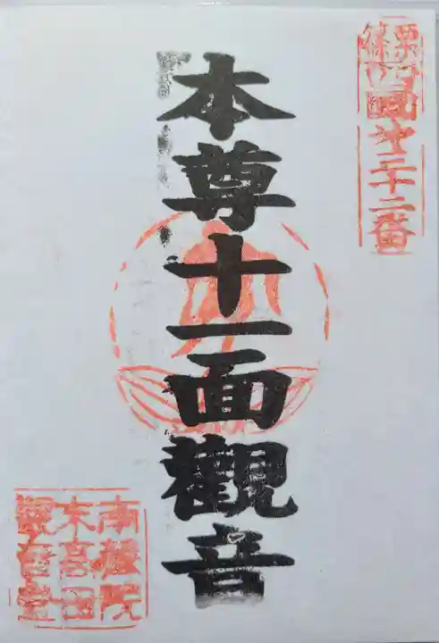 高田 (十一面)観音堂の御朱印