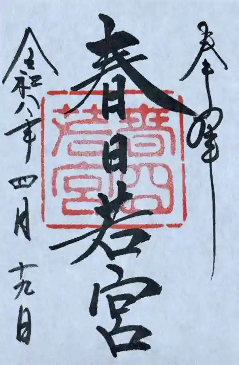 春日大社 若宮(春日若宮)の御朱印