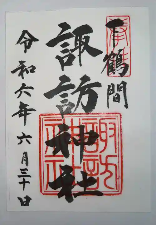 諏訪神社(神奈川県)