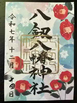 八剱八幡神社(千葉県)