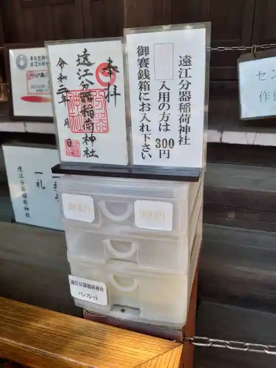 遠江分器稲荷神社の授与品その他