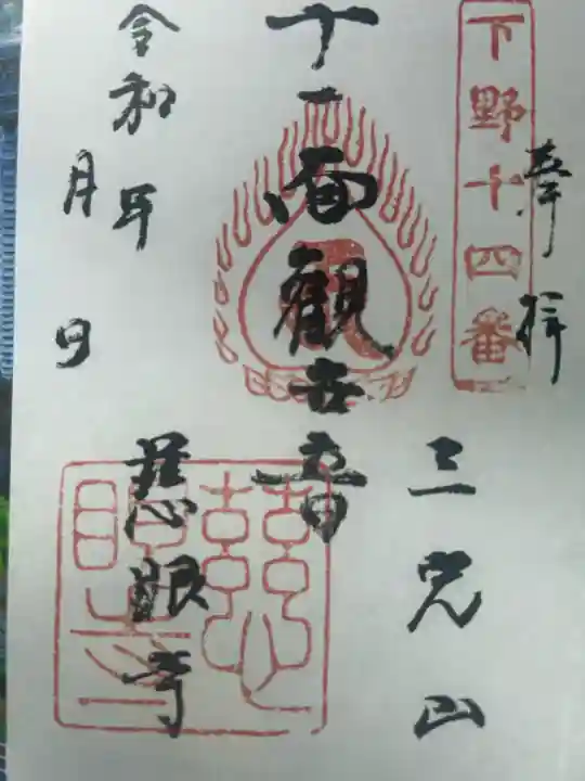 慈眼寺の御朱印