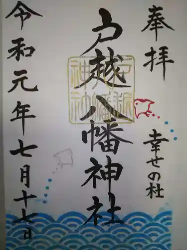 戸越八幡神社の御朱印