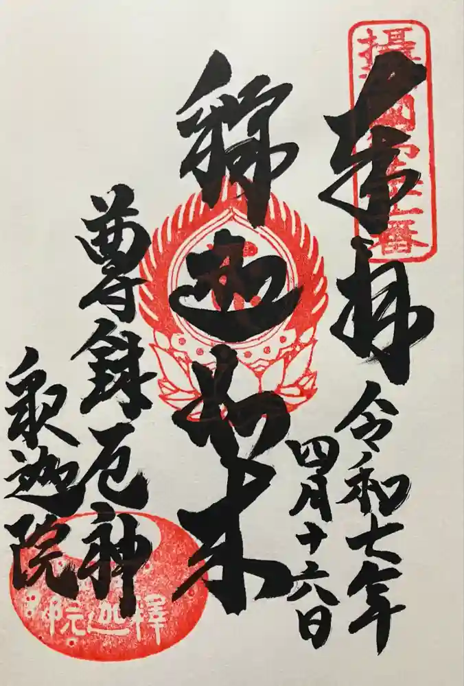 釈迦院の御朱印