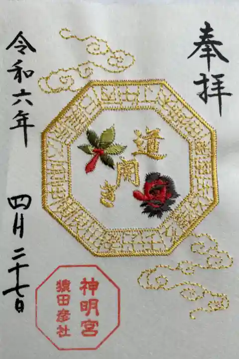 猿田彦社 大和がさね