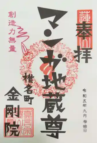 金剛院（仏性寺）の御朱印