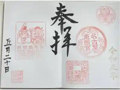 見開き2面御朱印