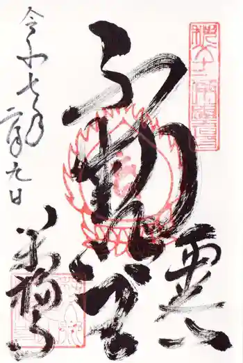 萬福寺の御朱印 2025年02月