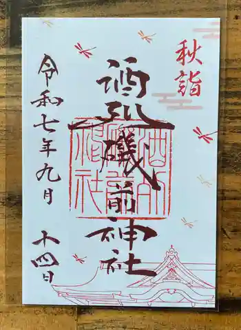 酒列磯前神社の御朱印 2025年09月