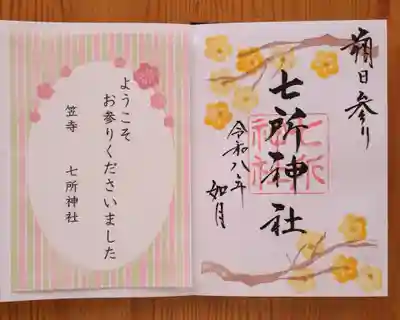 七所神社(愛知県)