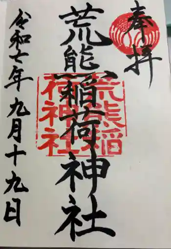 荒熊稲荷神社 の御朱印 2025年09月