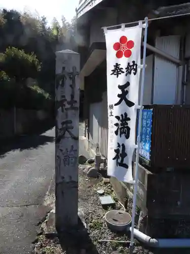 天満社（宮山天満社）(愛知県)