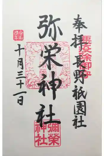 弥栄神社の御朱印 2022年10月