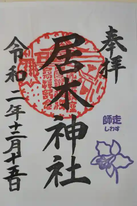 月毎御朱印師走12月。ラッパスイセン。書き置き