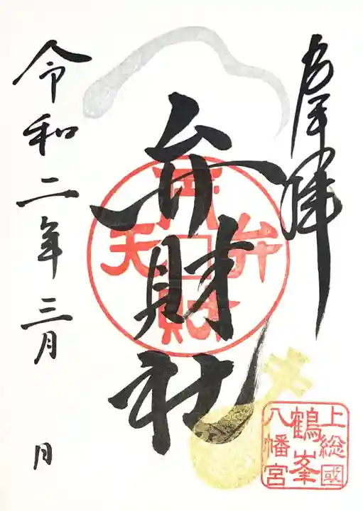 鶴峯八幡宮の御朱印