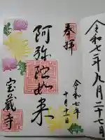 宝蔵寺の御朱印