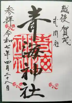 青海神社の御朱印