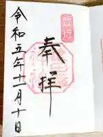 猿田彦神社の御朱印
