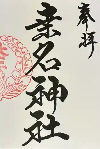 桑名東照宮の御朱印 2026年06月